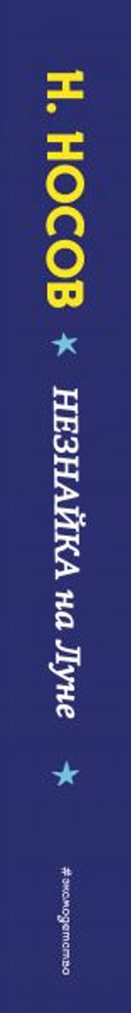 Незнайка на Луне (ил. Е. Ревуцкой)