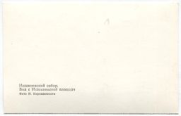 Открытка Исаакиевский собор Вид с Исаакиевской площади