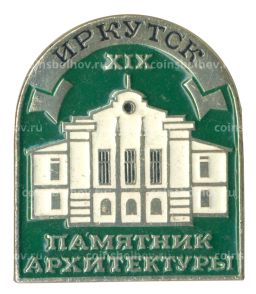 Значок Иркутск  Памятник архитектуры XIX века