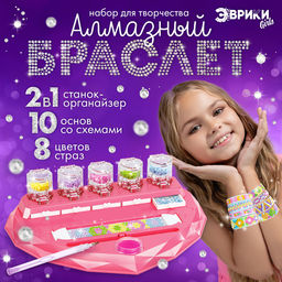 Игровой набор Алмазный браслет, 10 шт.