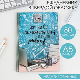 Ежедневник Скорей бы понедельник и снова на работу, твёрдая обложка, А5, 80 листов