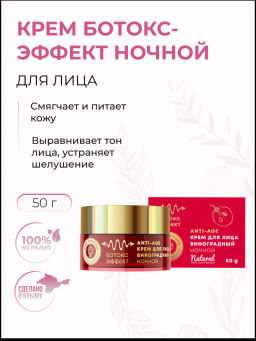 Крем для лица ночной БОТОКС-ЭФФЕКТ
