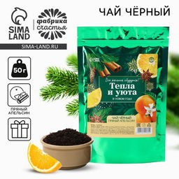 Чай новогодний чёрный Тепла и уюта в Новом году, пряный апельсин, 50 г