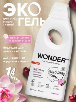 WONDER LAB Экогель для стирки белого белья (лотос и вишня) 1,4 л