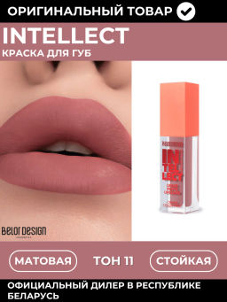 Краска для губ Intellect матовая, тон 11  5,1г (Турция)