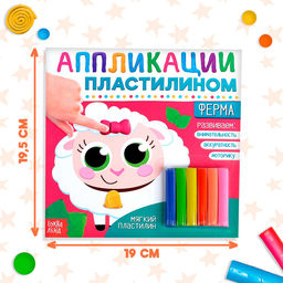 Аппликации пластилином Ферма, 12 стр. - Буква-ленд фото 8