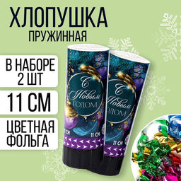 Набор хлопушек 2 шт С новым годом 11 см