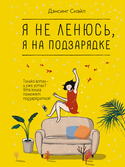 Я не ленюсь, я на подзарядке. Дэнсинг С. - Колибри фото 2