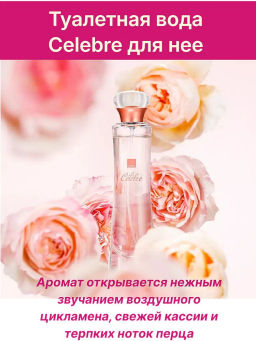 Туалетная вода Celebre для нее, 45 мл