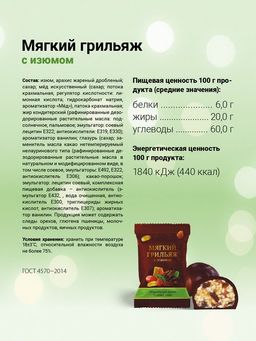 Мягкий грильяж с изюмом 500 г - Пермская кондитерская фабрика фото 2
