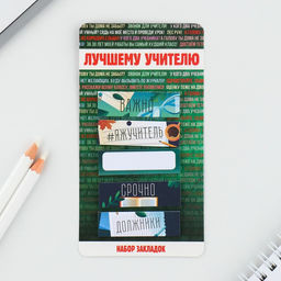 Набор стикеров закладок Лучшему учителю, 5 штук, 30 листов.