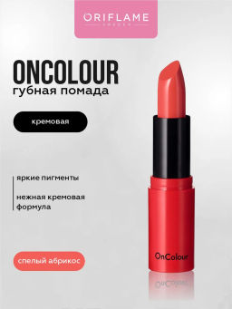 Кремовая губная помада OnColour - Спелый Абрикос