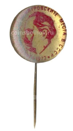 Значок Экспедиция по Димитровским местам в СССР 1972 год