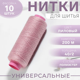 Цена за 10 шт. Нитки 40/2, 200 м, сиреневые №176