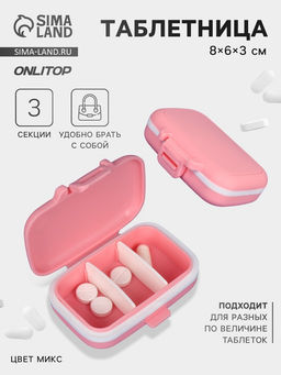 Цена за 4 шт. Таблетница, 8×6×3 см, 3 секции, МИКС