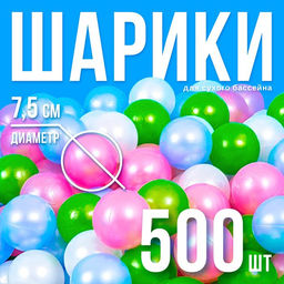 Шарики для сухого бассейна 500 шт., цвета: перламутрово - зелёный, малиновый, голубой