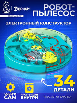 Электронный конструктор Робот - пылесос, 34 элемента - Эврики фото 7