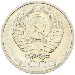 Монета 50 копеек 1984 года