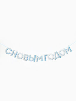 Гирлянда на ленте «С Новым Годом!», снежная, 130 см