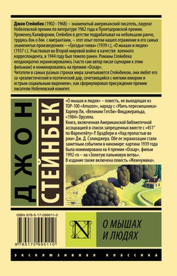 О мышах и людях. Жемчужина