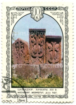 Марка Цахкадзор.Хачкары XIII век 1978 год