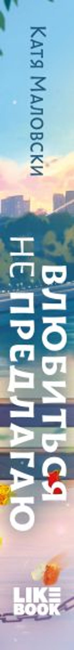 Влюбиться не предлагаю