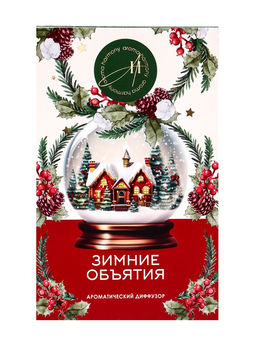 Новогодний ароматический диффузор Зимние объятия, с открыткой и палочками, для дома, 50 мл