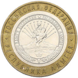 Монета 10 рублей 2009 года ММД Российская Федерация Республика Адыгея
