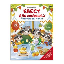 Книжка-картинка для детей. Серия Квест для малышей арт. 58774 КАК ЕНОТИКИ ДОМ УБИРАЛИ - Феникс+ фото 3
