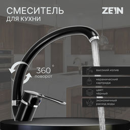 Смеситель для кухни ZEIN ZC2036, излив «Утка», картридж керамика 40 мм, черный/хром