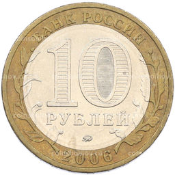 Монета 10 рублей 2006 года ММД Древние города России  Белгород