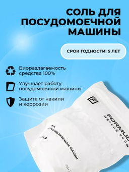 FORMULA Соль для посудомоечных машин, 750 гр  фото 9