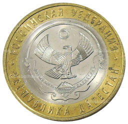 10 рублей 2013 года СПМД Российская Федерация  Республика Дагестан