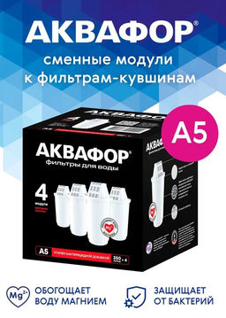 -10% Сменный модуль А5 (комплект из 4-х штук) для сложной водопроводной воды