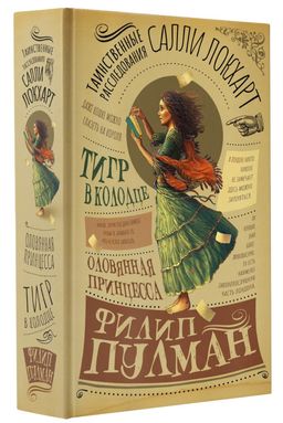 Таинственные расследования Салли Локхарт. Тигр в колодце. Оловянная принцесса