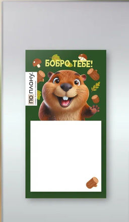 Магнитный блок для заметок ПО ПЛАНУ. "Бобро тебе!", плотность 80 г.