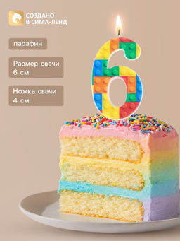 Цена за 3 шт. Свеча для торта «Конструктор» цифра 6