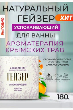 Средство для ванн гейзер Успокаивающий