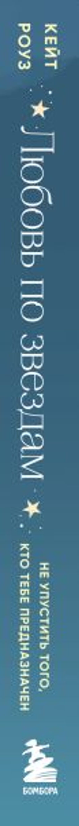 Любовь по звездам. Не упустить того, кто тебе предназначен