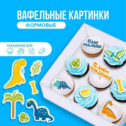Вафельные картинки съедобные С днём рождения, малыш для капкейков, торта KONFINETTA, 16 шт.