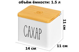 Емкость для хранения 1,5 л 14*11*11 см "Сахар" с бамбуковой крышкой, белая