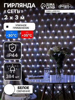 Гирлянда «Сеть» 2 × 3 м, IP44, УМС, прозрачная нить, 384 LED, свечение белое, 220 В