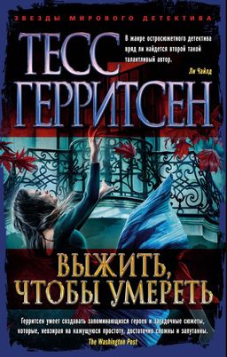 Выжить, чтобы умереть (мягк/обл.). Герритсен Т. - Азбука фото 2