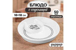 Блюдо 18,5*18,5*3,5 см 200 мл Bon Appetit с соусницей