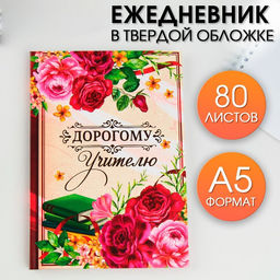 Ежедневник недатированный, А5, 80 л., твердая обложка Дорогому учителю
