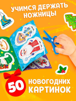 Книга детская Первые вырезалки. Новогодние радости, аппликации