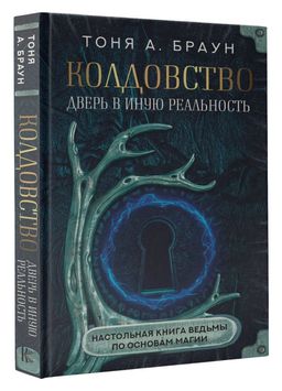 Колдовство: дверь в иную реальность. Настольная книга ведьмы по основам магии  фото 2
