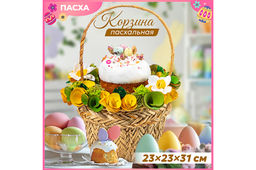 Пасхальная корзина 23*23*31см, Солнечное утро