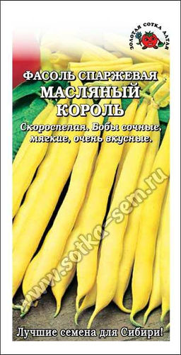 Фасоль спаржевая Масляный король 5г (Золотая сотка Алтая)
