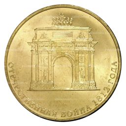 10 рублей 2012 года ГВС Отечественная война 1812 года